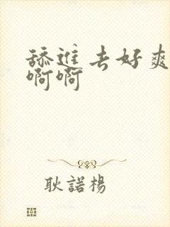 舔进去好爽啊啊啊啊