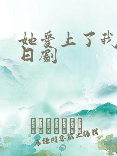 她爱上了我的谎日剧