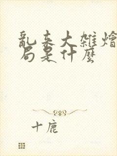 乱来大杂烩大结局是什么