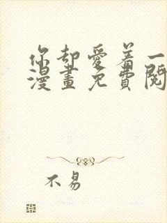 你却爱着一个他漫画免费阅读漫画