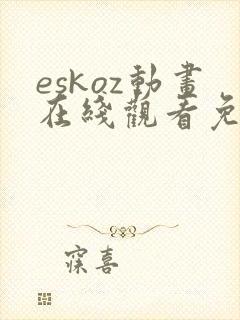 eskoz动画在线观看免费