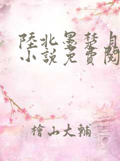 陆北墨楚月离的小说免费阅读无弹窗