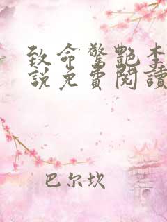 致命惊艳李雪小说免费阅读全文