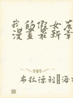 我的假女友免费漫画最新章节更新