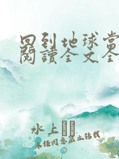 回到地球当神棍阅读全文全文