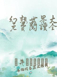 幻想世界大穿越免费阅读全文