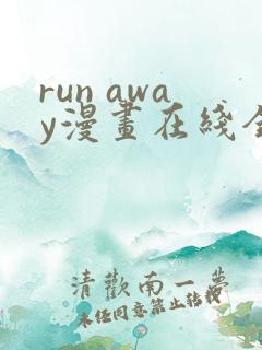 run away漫画在线全集免费观看