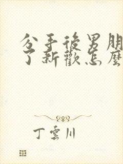 分手后男朋友有了新欢怎么挽回