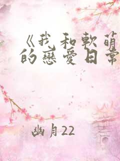 《我和软萌女友的恋爱日常》