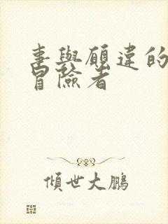 事与愿违的不死冒险者