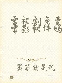 电视剧免费的看电影软件吗