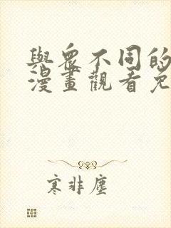 与众不同的兄妹漫画观看免费