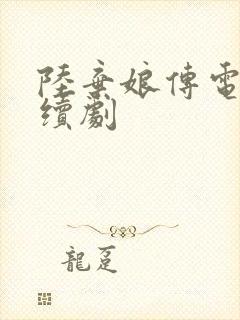 陆弃娘传电视连续剧