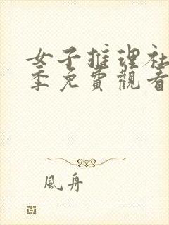 女子推理社第二季免费观看高清完整版