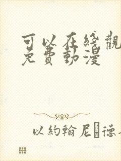 可以在线观看的免费动漫