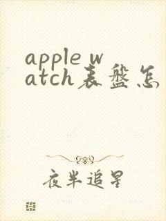 apple watch表盘怎么换