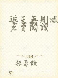 遮天无删减全文免费阅读