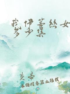 我伊蒂丝女皇有多少集