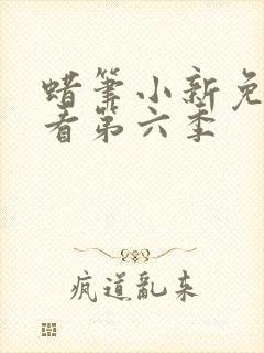 蜡笔小新免费观看第六季