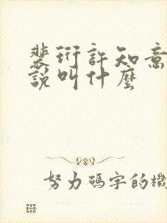 裴珩许知意的小说叫什么