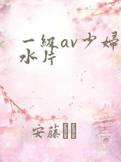一级av少妇喷水片