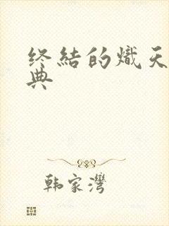 终结的炽天使特典