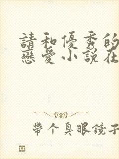 请和优秀的我谈恋爱小说在线阅读