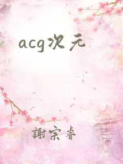 acg次元