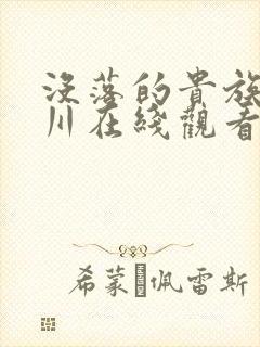 没落的贵族琉璃川在线观看免费全集