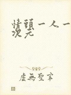 情头一人一半二次元