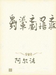 鬼灭之刃之无限列车剧场版