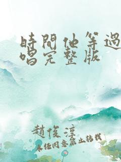 时间他等过谁原唱完整版