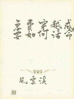 免费穿越成反派要如何活命漫画在线看