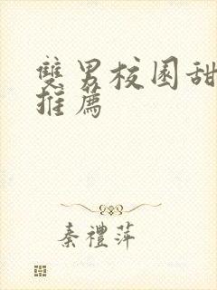 双男校园甜宠文推荐