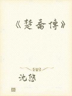 《楚乔传》原著