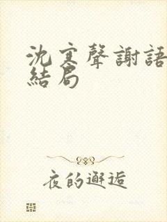 沈寒声谢语乔大结局