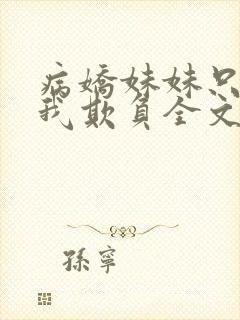 病娇妹妹只想让我欺负全文阅读