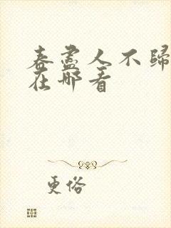 春尽人不归短剧在哪看