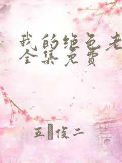 我的绝色老板娘全集免费