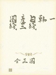 国产日韩一线二线三线