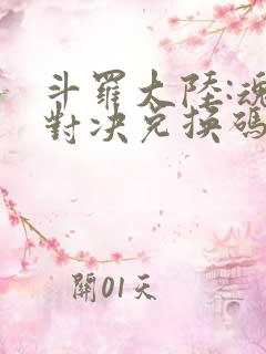 斗罗大陆:魂师对决兑换码