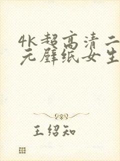 4k超高清二次元壁纸女生