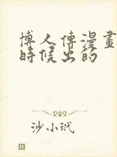 博人传漫画什么时候出的