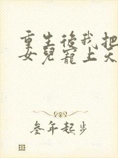 重生后我把老婆女儿宠上天短剧