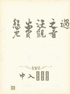 熊出没之过年 免费观看