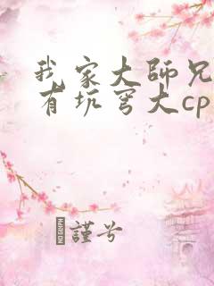 我家大师兄脑子有坑穹大cp