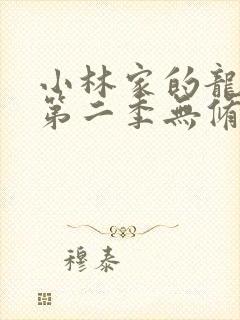 小林家的龙女仆第二季无修