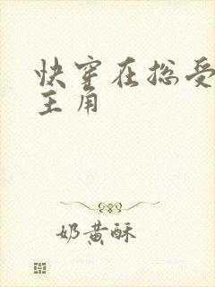 快穿在总受文抢主角