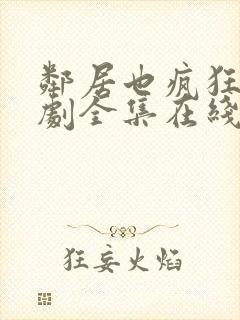 邻居也疯狂电视剧全集在线播放免费观看