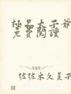 极品太子爷王安免费阅读